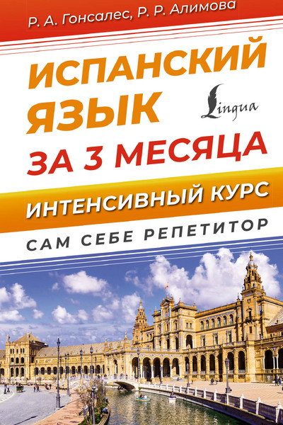 Испанский язык за 3 месяца. Интенсивный курс